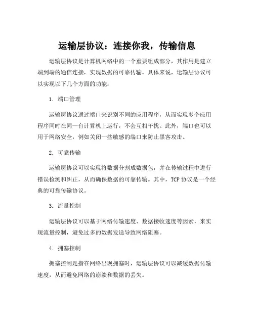 运输层协议的作用