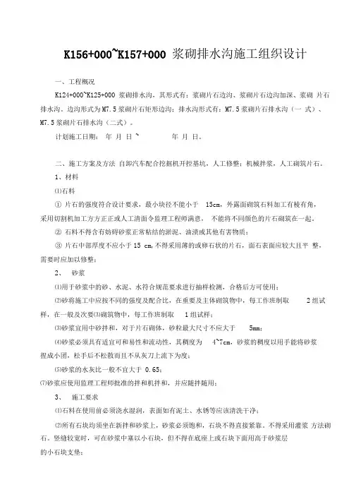 浆砌排水沟施工组织设计方案