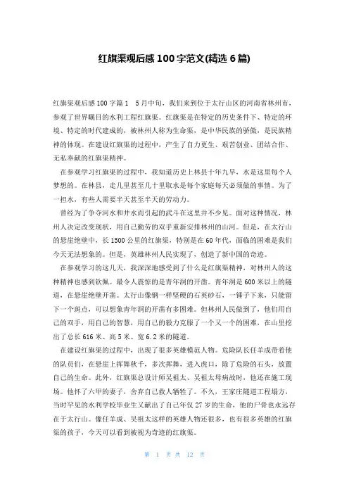 红旗渠观后感100字范文(精选6篇)