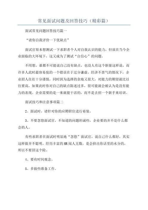 常见面试问题及回答技巧(精彩篇)
