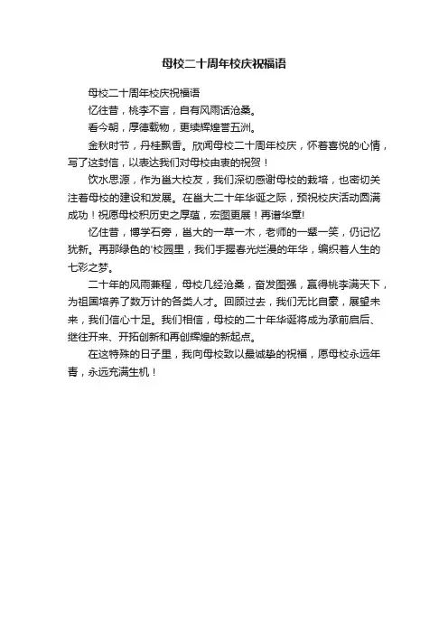 母校二十周年校庆祝福语