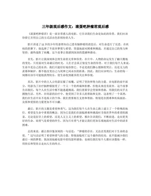 三年级观后感作文：滚蛋吧肿瘤君观后感