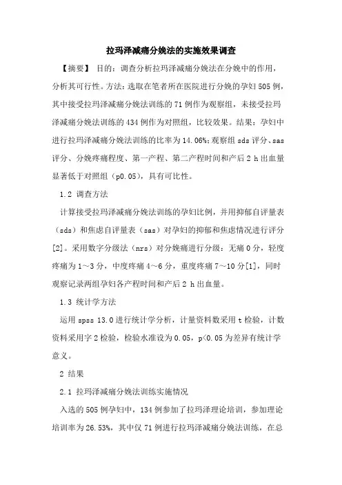 拉玛泽减痛分娩法实施效果调查