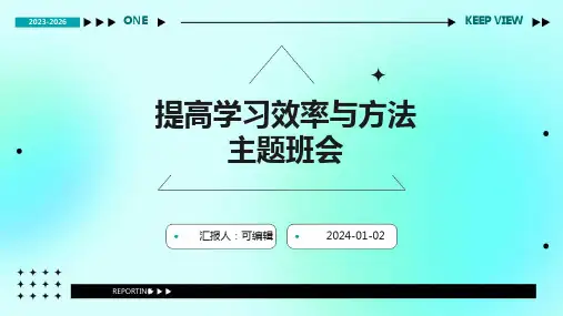提高学习效率与方法主题班会