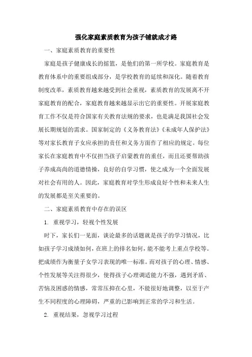 强化家庭素质教育为孩子铺就成才路