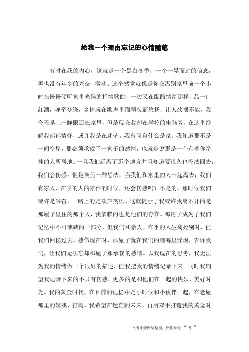 给我一个理由忘记的心情随笔