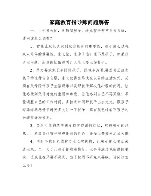 家庭教育指导师问题解答