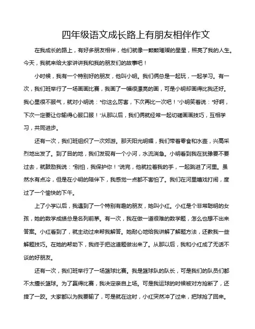 四年级语文成长路上有朋友相伴作文
