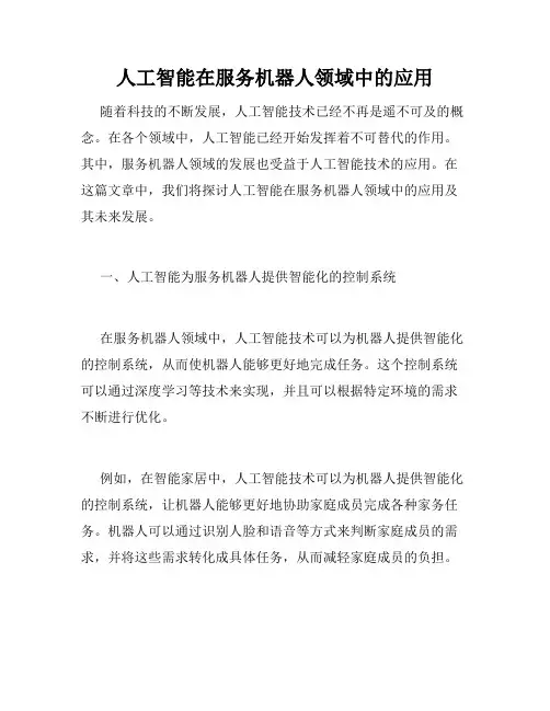 人工智能在服务机器人领域中的应用