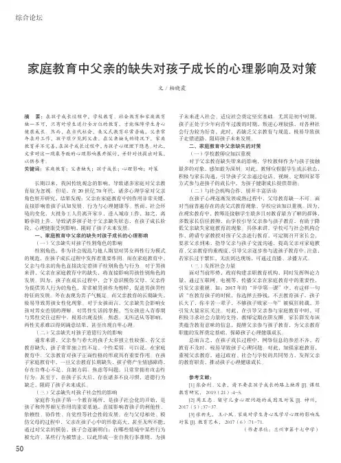 家庭教育中父亲的缺失对孩子成长的心理影响及对策