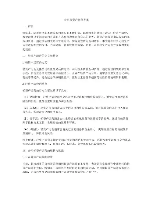 公司轻资产运营方案