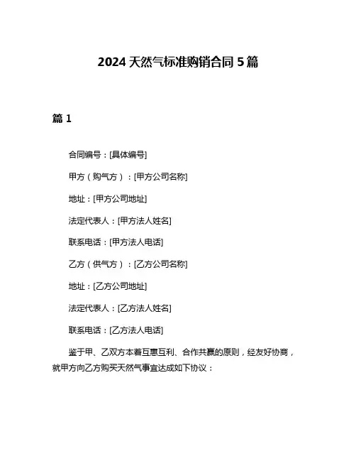 2024天然气标准购销合同5篇