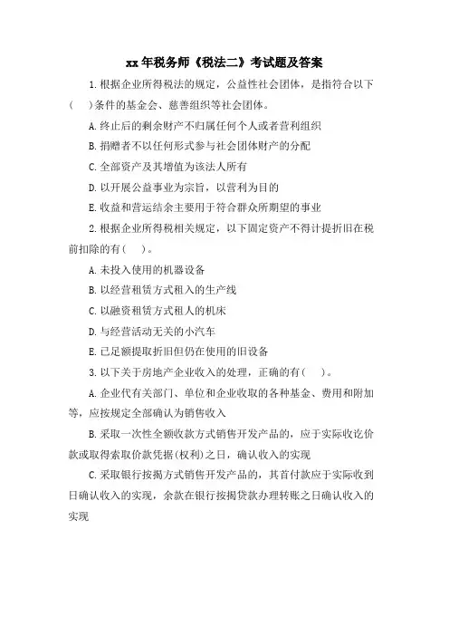 税务师《税法二》考试题及答案