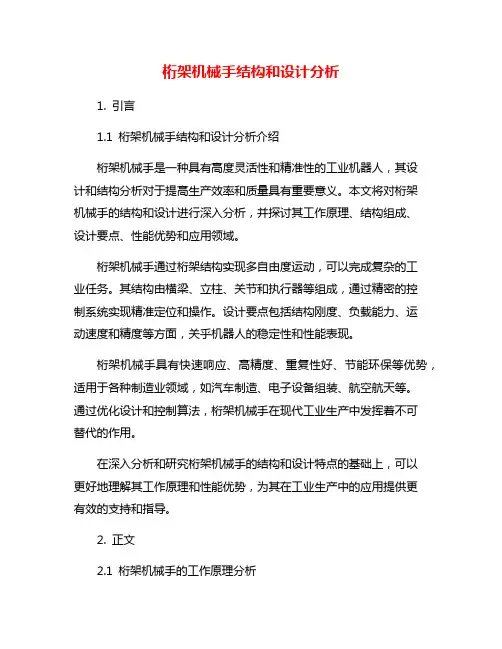 桁架机械手结构和设计分析