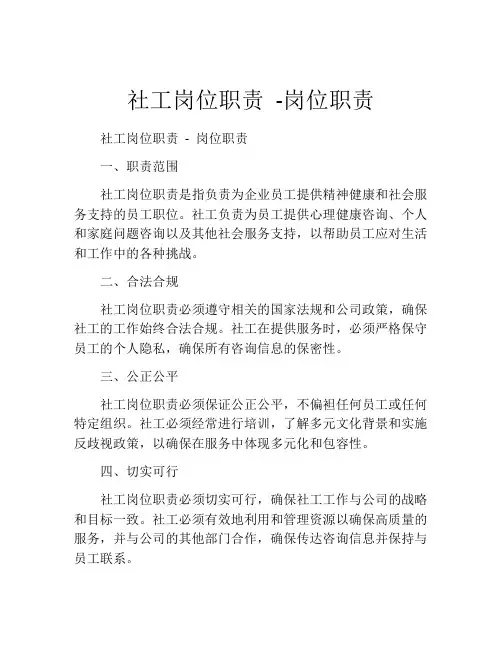 社工岗位职责 -岗位职责
