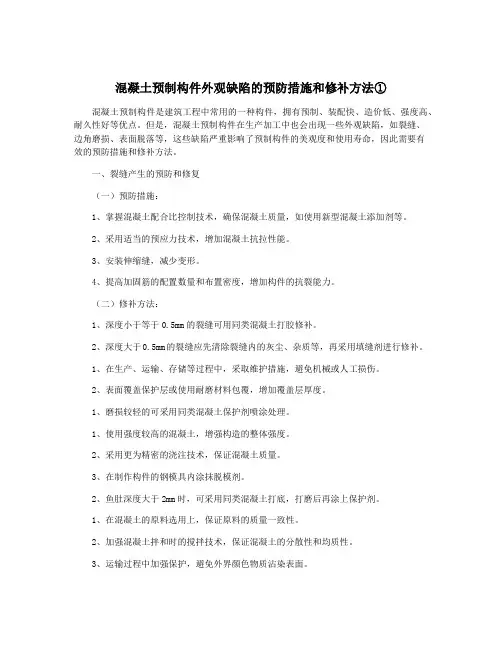 混凝土预制构件外观缺陷的预防措施和修补方法①