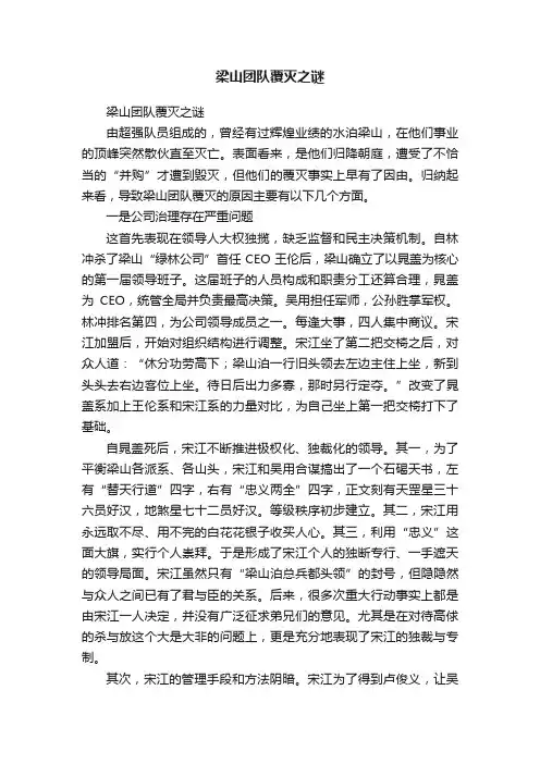 梁山团队覆灭之谜