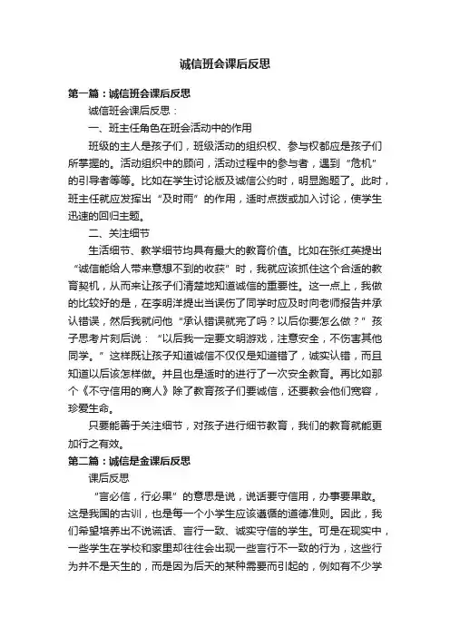 诚信班会课后反思