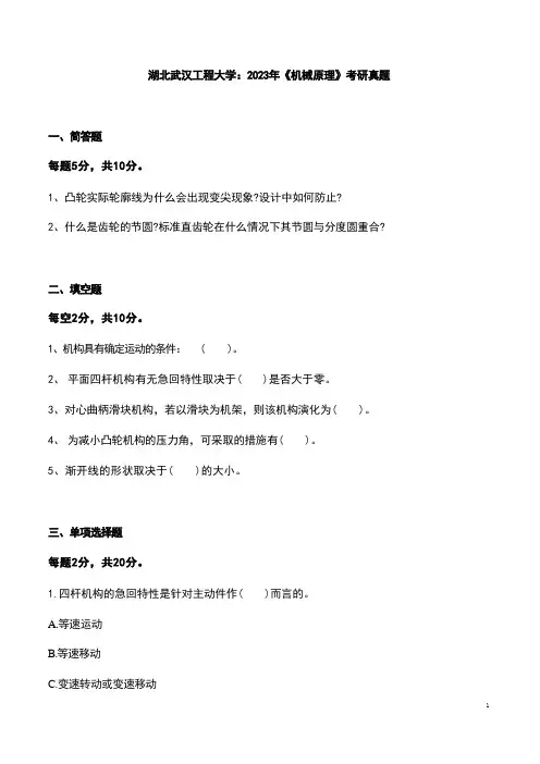 湖北武汉工程大学：2023年《机械原理》考研真题 