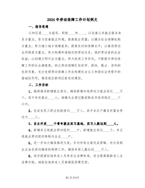 2024年劳动保障工作计划例文（三篇）