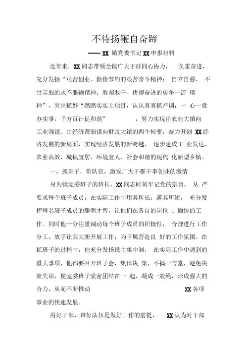 镇党委书记、镇长先进事迹材料