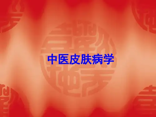 最新中医皮肤病学-课件ppt