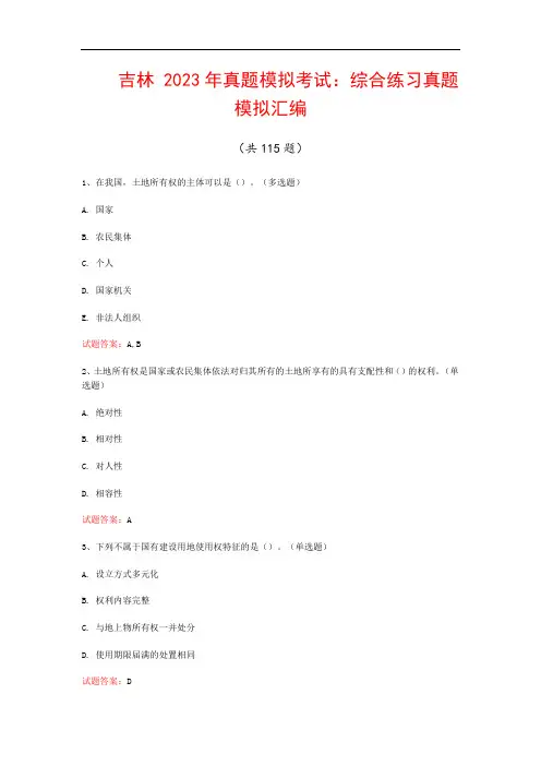 吉林  2023年真题模拟考试：综合练习真题模拟汇编(共115题)