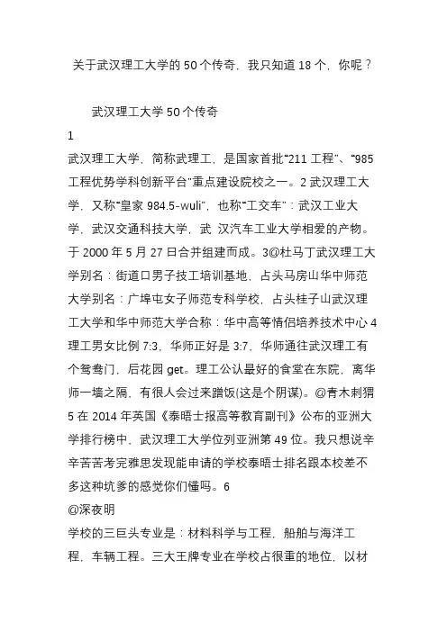 关于武汉理工大学的50个传奇,我只知道18个,你呢？