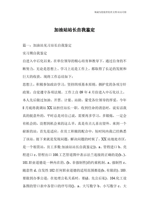 加油站站长自我鉴定
