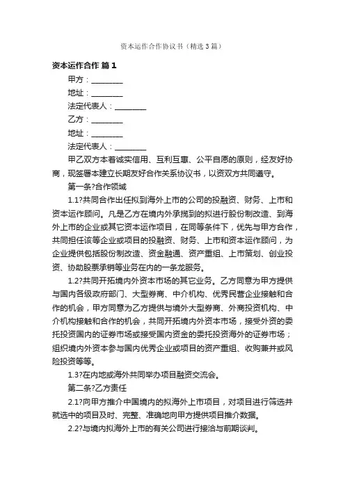 资本运作合作协议书（精选3篇）
