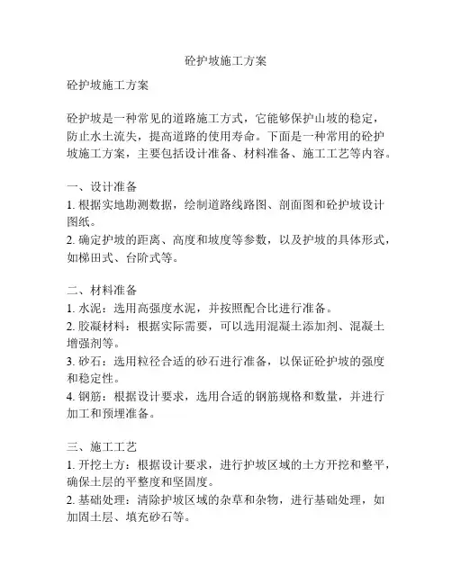 砼护坡施工方案