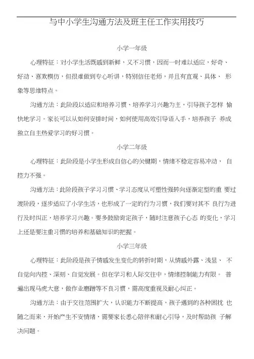 与中小学生沟通方法及班主任工作实用技巧