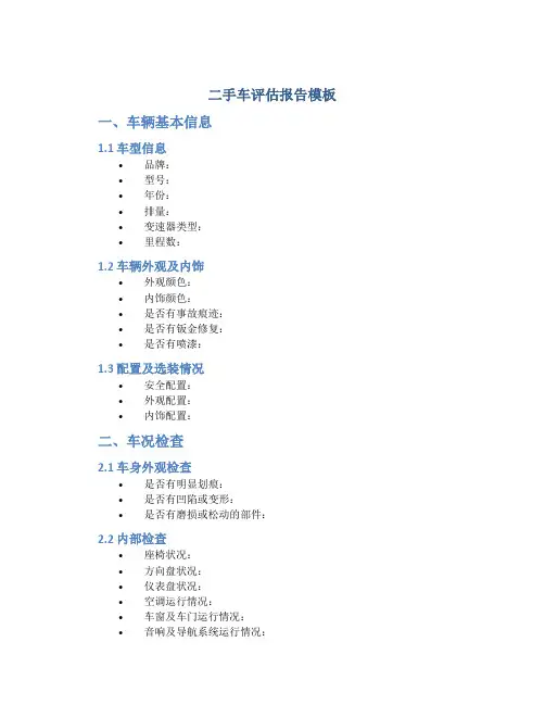 二手车评估报告模板
