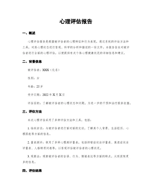 心理评估报告