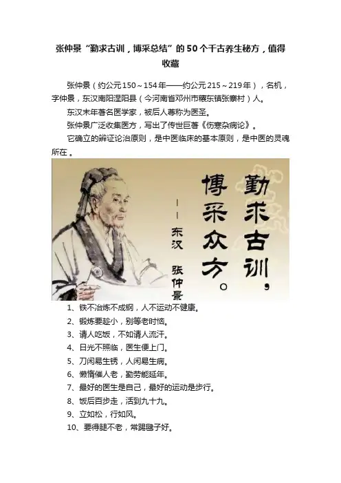 张仲景“勤求古训，博采总结”的50个千古养生秘方，值得收藏