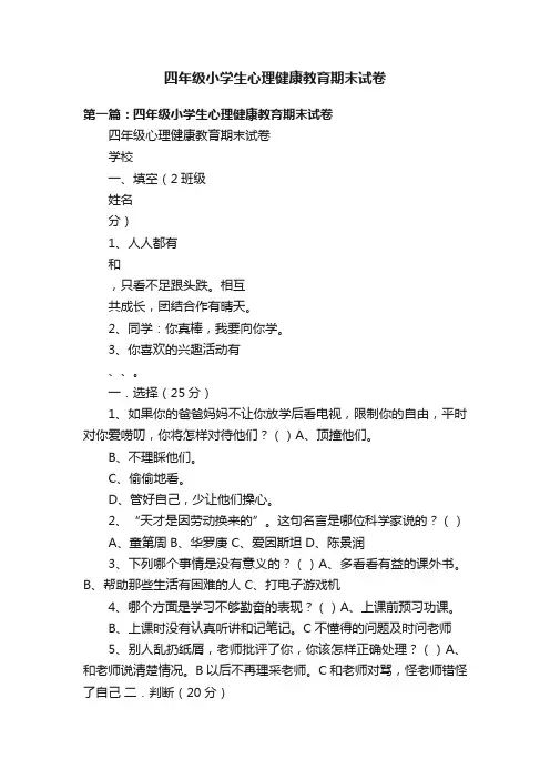 四年级小学生心理健康教育期末试卷