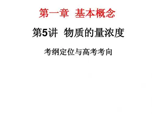 第一章 第5讲 物质的量浓度