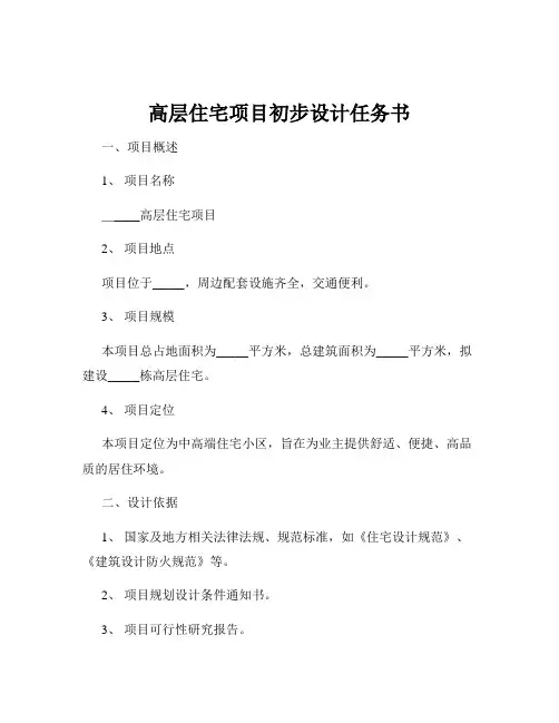 高层住宅项目初步设计任务书