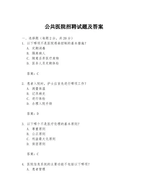 公共医院招聘试题及答案
