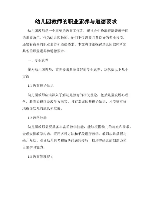 幼儿园教师的职业素养与道德要求