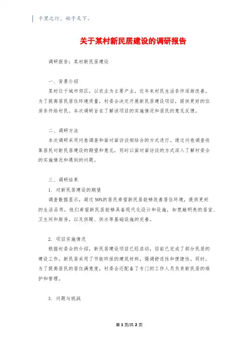 关于某村新民居建设的调研报告