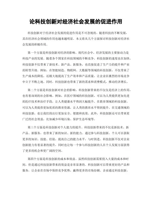 论科技创新对经济社会发展的促进作用