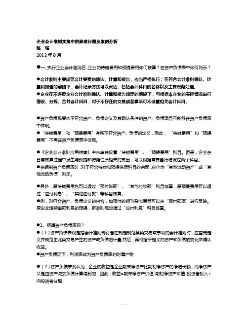 企业会计准则实施中的疑难问题及案例分析1
