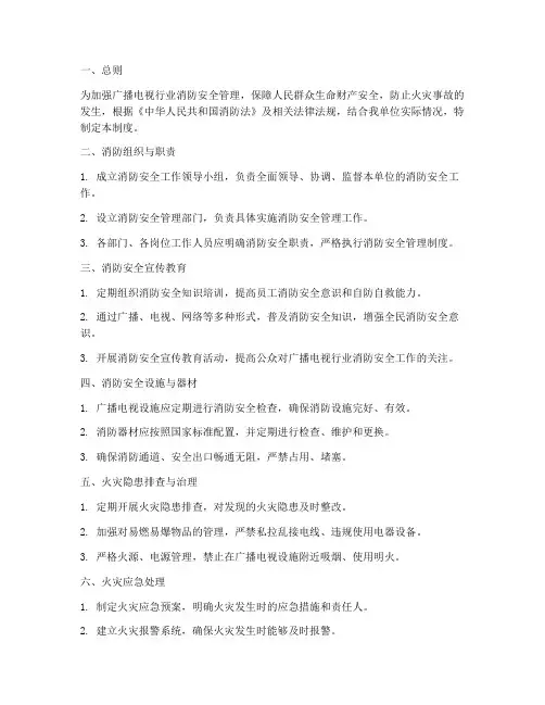 广播电视消防安全管理制度