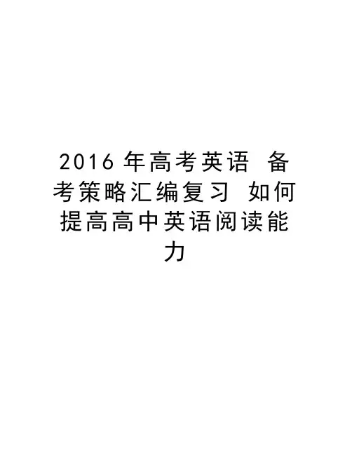 高考英语 备考策略汇编复习 如何提高高中英语阅读能力演示教学