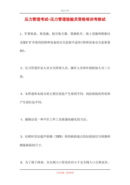 压力管道考试-压力管道检验员资格培训考核试(精选试题)