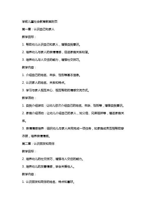 学前儿童社会教育教案附页