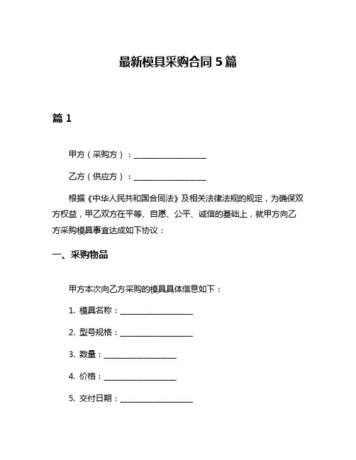 最新模具采购合同5篇