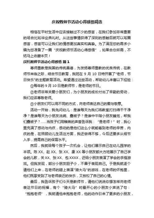 庆祝教师节活动心得感悟精选