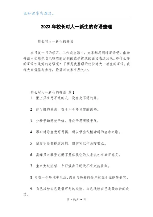 2023年校长对大一新生的寄语整理
